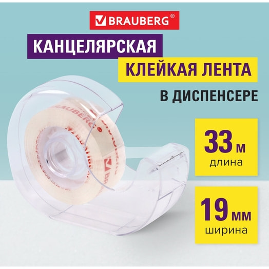 Клейкая лента канцелярская Brauberg кристальная 19мм*33м (в диспенсере) арт.228760 Китай