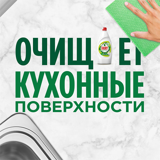 Средство для мытья посуды Fairy 450мл Зеленое яблоко Procter & Gamble Россия