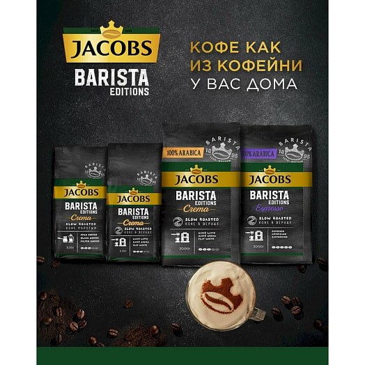 Кофе Jacobs Barista Editions crema 800г натуральный жареный зерно Россия Jacobs