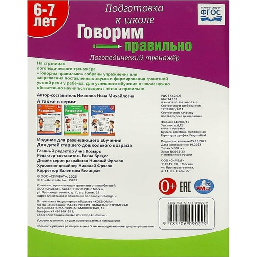 Книга Умка. Говорим правильно (логопедический тренажер) Россия